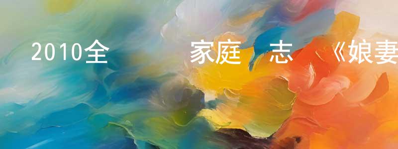 曹乘的個人主頁,2010全國熱門家庭勵志劇《娘妻》全38集[國語字幕]迅雷下載_深夜電影